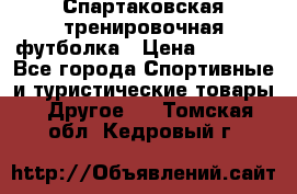 Спартаковская тренировочная футболка › Цена ­ 1 500 - Все города Спортивные и туристические товары » Другое   . Томская обл.,Кедровый г.